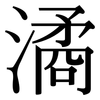 潏: Serifenschrift (Songti/Mingti)