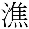 潐: Serifenschrift (Songti/Mingti) 潐: Serifenschrift (Songti/Mingti)