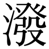 潑: serif (Songti/Mingti) 潑: serif (Songti/Mingti)