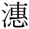 潓: Serifenschrift (Songti/Mingti) 潓: Serifenschrift (Songti/Mingti)