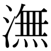 潕: Serifenschrift (Songti/Mingti)