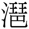 潖: Serifenschrift (Songti/Mingti) 潖: Serifenschrift (Songti/Mingti)
