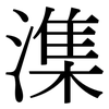 潗: Serifenschrift (Songti/Mingti) 潗: Serifenschrift (Songti/Mingti)