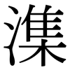 潗: Serifenschrift (Songti/Mingti)