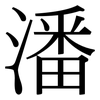 潘: Serifenschrift (Songti/Mingti)