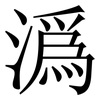 潙: Serifenschrift (Songti/Mingti) 潙: Serifenschrift (Songti/Mingti)
