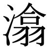 潝: Serifenschrift (Songti/Mingti)