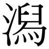 潟: Serifenschrift (Songti/Mingti)