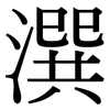 潠: Serifenschrift (Songti/Mingti)