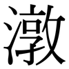 潡: Serifenschrift (Songti/Mingti)