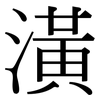 潢: Serifenschrift (Songti/Mingti) 潢: Serifenschrift (Songti/Mingti)