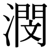 潣: Serifenschrift (Songti/Mingti) 潣: Serifenschrift (Songti/Mingti)