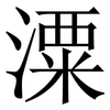 潥: Serifenschrift (Songti/Mingti) 潥: Serifenschrift (Songti/Mingti)