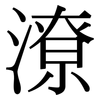 潦: Serifenschrift (Songti/Mingti) 潦: Serifenschrift (Songti/Mingti)