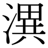 潩: Serifenschrift (Songti/Mingti)