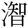 潪: Serifenschrift (Songti/Mingti) 潪: Serifenschrift (Songti/Mingti)