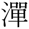 潬: Serifenschrift (Songti/Mingti)
