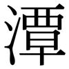 潭: Serifenschrift (Songti/Mingti)