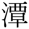 潭: Serifenschrift (Songti/Mingti)