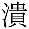 潰: Serifenschrift (Songti/Mingti) 潰: Serifenschrift (Songti/Mingti)
