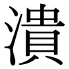 潰: Serifenschrift (Songti/Mingti)