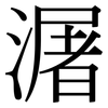 潳: Serifenschrift (Songti/Mingti) 潳: Serifenschrift (Songti/Mingti)