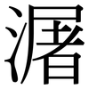 潳: Serifenschrift (Songti/Mingti)