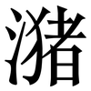 潴: Serifenschrift (Songti/Mingti)