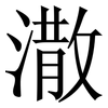 潵: Serifenschrift (Songti/Mingti) 潵: Serifenschrift (Songti/Mingti)
