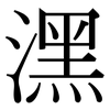 潶: Serifenschrift (Songti/Mingti) 潶: Serifenschrift (Songti/Mingti)