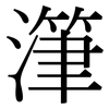 潷: Serifenschrift (Songti/Mingti)