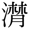 潸: Serifenschrift (Songti/Mingti)