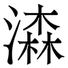 潹: Serifenschrift (Songti/Mingti) 潹: Serifenschrift (Songti/Mingti)