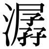 潺: Serifenschrift (Songti/Mingti)