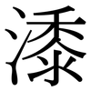 潻: Serifenschrift (Songti/Mingti) 潻: Serifenschrift (Songti/Mingti)