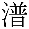 潽: Serifenschrift (Songti/Mingti) 潽: Serifenschrift (Songti/Mingti)