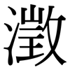 澂: Serifenschrift (Songti/Mingti)