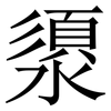 澃: Serifenschrift (Songti/Mingti) 澃: Serifenschrift (Songti/Mingti)