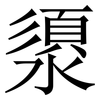 澃: Serifenschrift (Songti/Mingti)