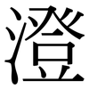 澄: Serifenschrift (Songti/Mingti) 澄: Serifenschrift (Songti/Mingti)