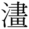 澅: Serifenschrift (Songti/Mingti) 澅: Serifenschrift (Songti/Mingti)