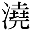 澆: Serifenschrift (Songti/Mingti)