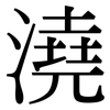 澆: Serifenschrift (Songti/Mingti)