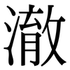 澈: Serifenschrift (Songti/Mingti)