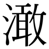 澉: Serifenschrift (Songti/Mingti)