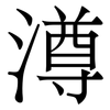 澊: Serifenschrift (Songti/Mingti) 澊: Serifenschrift (Songti/Mingti)