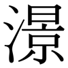 澋: Serifenschrift (Songti/Mingti) 澋: Serifenschrift (Songti/Mingti)