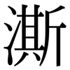 澌: Serifenschrift (Songti/Mingti)