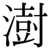 澍: Serifenschrift (Songti/Mingti)