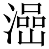 澏: Serifenschrift (Songti/Mingti) 澏: Serifenschrift (Songti/Mingti)